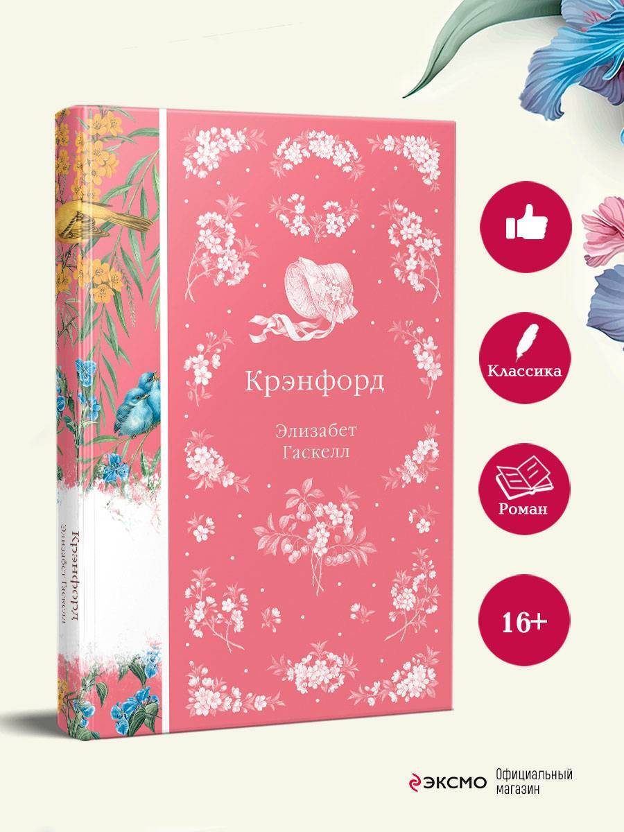 Книга Эксмо Крэнфорд - фото 3