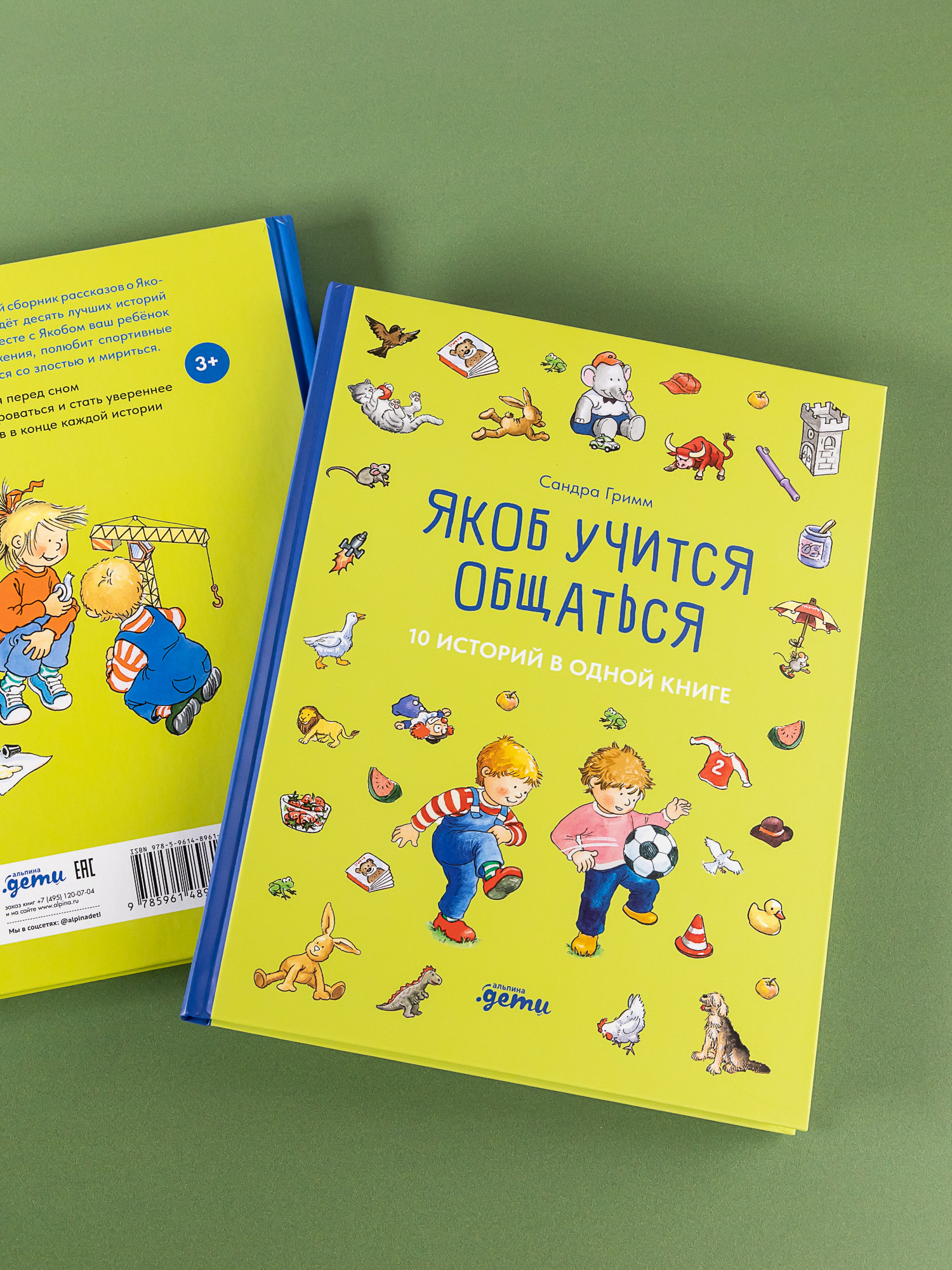 Книга Альпина. Дети Якоб учится общаться. 10 историй в одной книге - фото 3