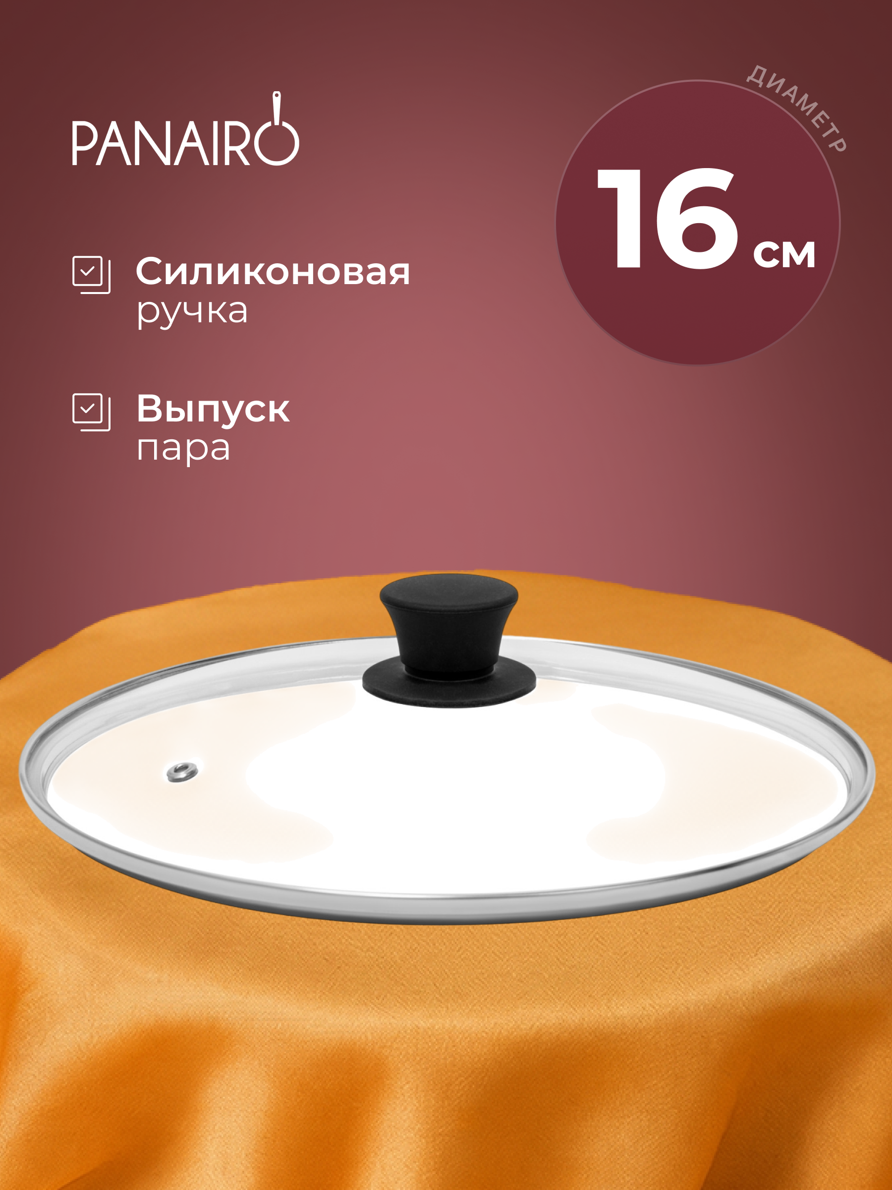 Крышка 16 см Panairo СТС - фото 1