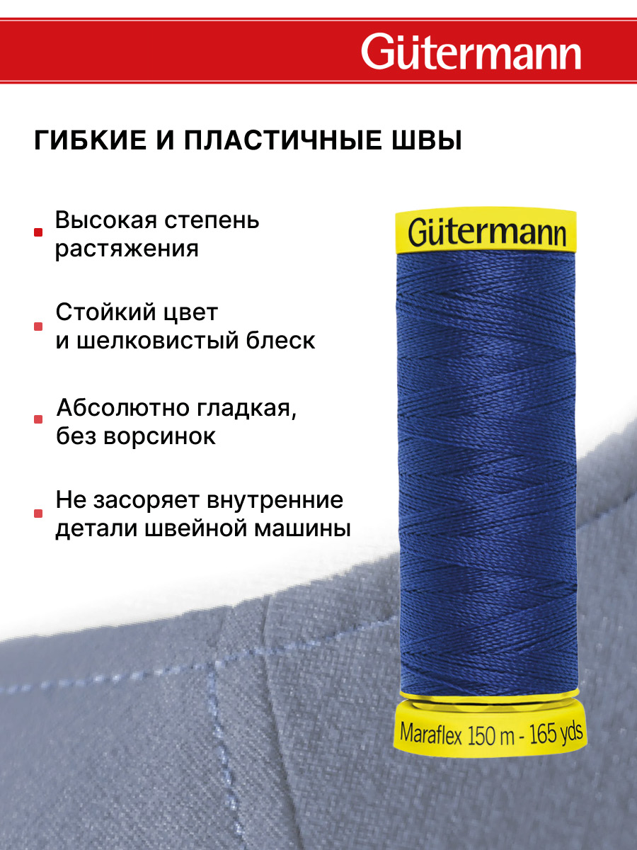 Нитки Guttermann для трикотажных материалов ПБТ Maraflex 120/150 м 1 шт 777000 232 индиго - фото 4