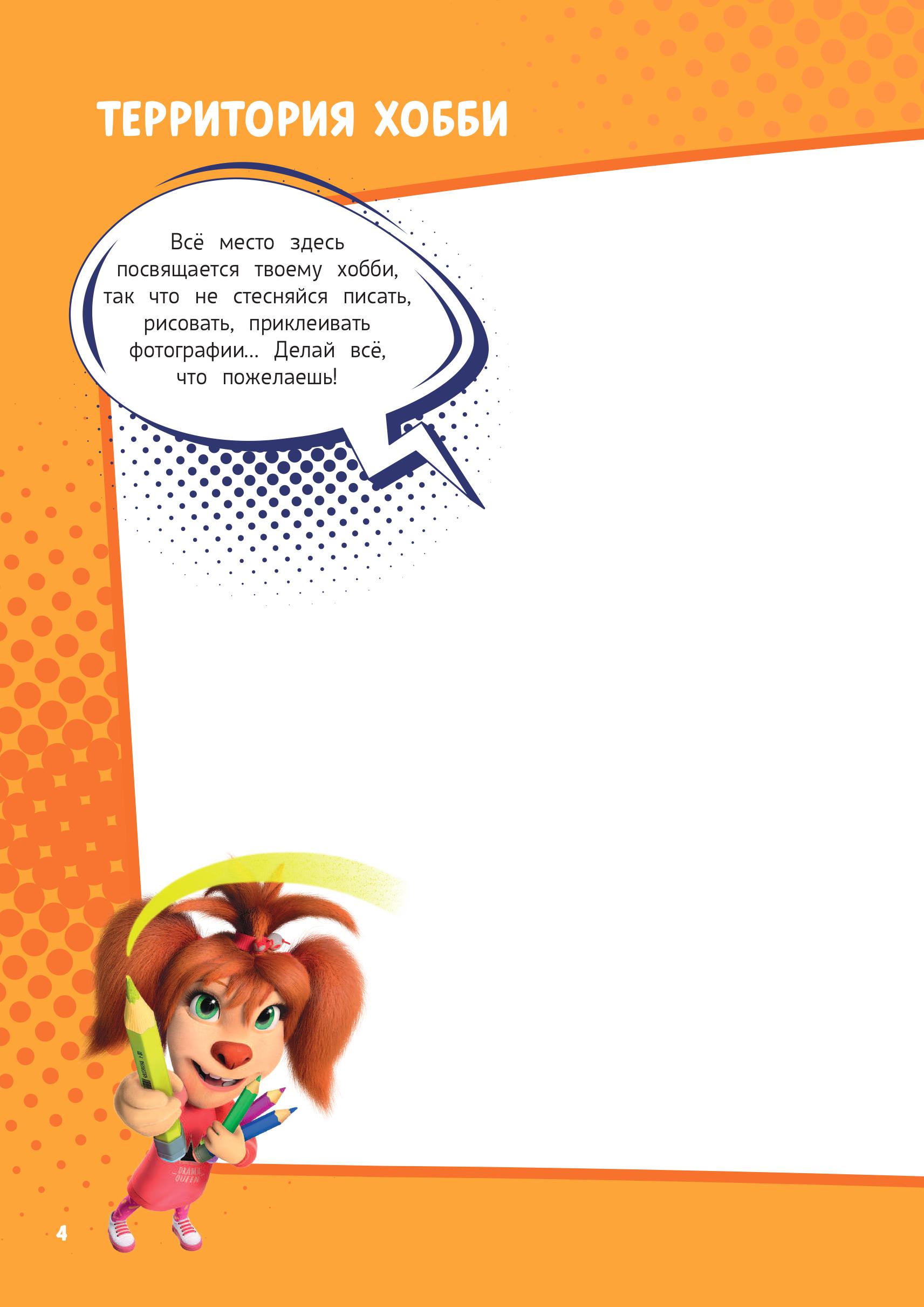 Блокнот ЭКСМО Барбоскины для творческой девчонки (Роза) Активити, тесты, поделки - фото 5