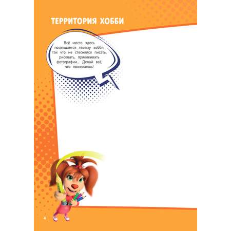 Блокнот ЭКСМО Барбоскины для творческой девчонки (Роза) Активити, тесты, поделки