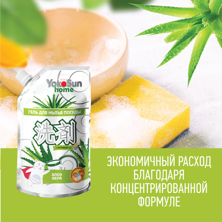 Гель для мытья посуды YokoSun Алоэ вера 850мл Дой-пак