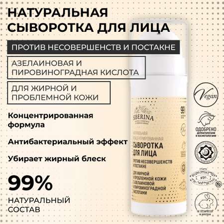 Сыворотка Siberina 30 мл