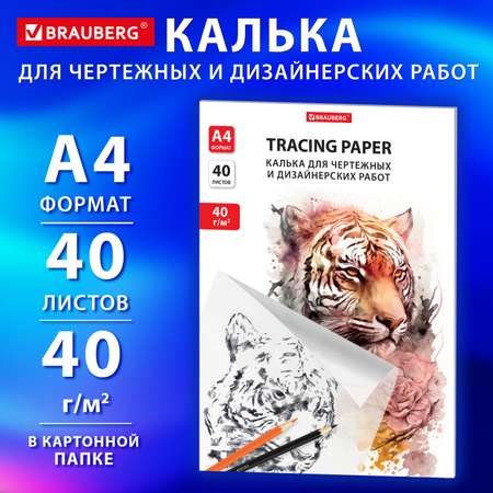 Калька Brauberg 40 лист.
