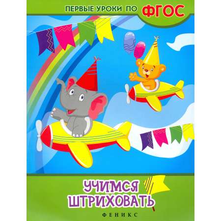 Пособие Феникс Премьер Учимся штриховать ФГОС