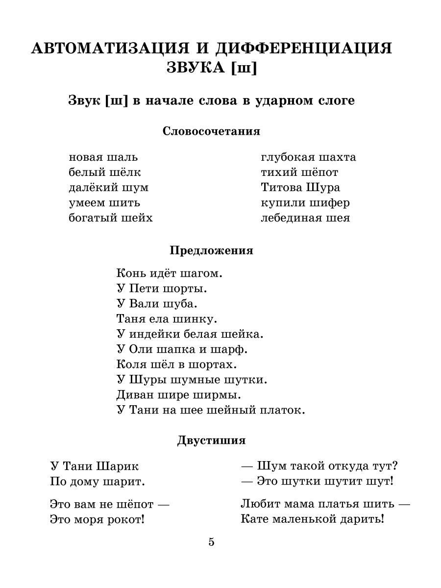 Книга ИД Литера Логопедические задания для автоматизации и дифференциаци Ш-Ж / Ч-Щ / Ть - фото 4