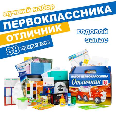Набор школьника Отличник 88 предм.
