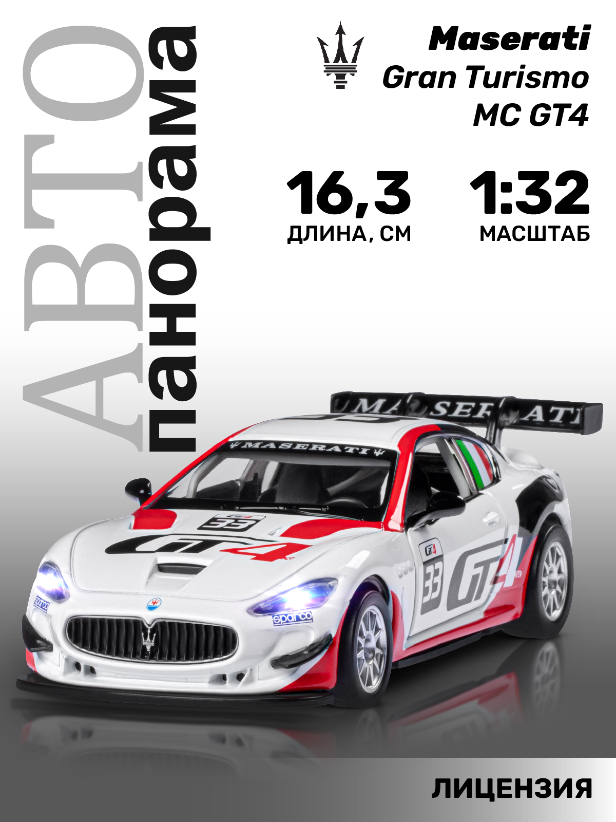 Автомобиль АВТОпанорама Maserati Gran Turismo MC GT4 1:32 JB1251321 - фото 1