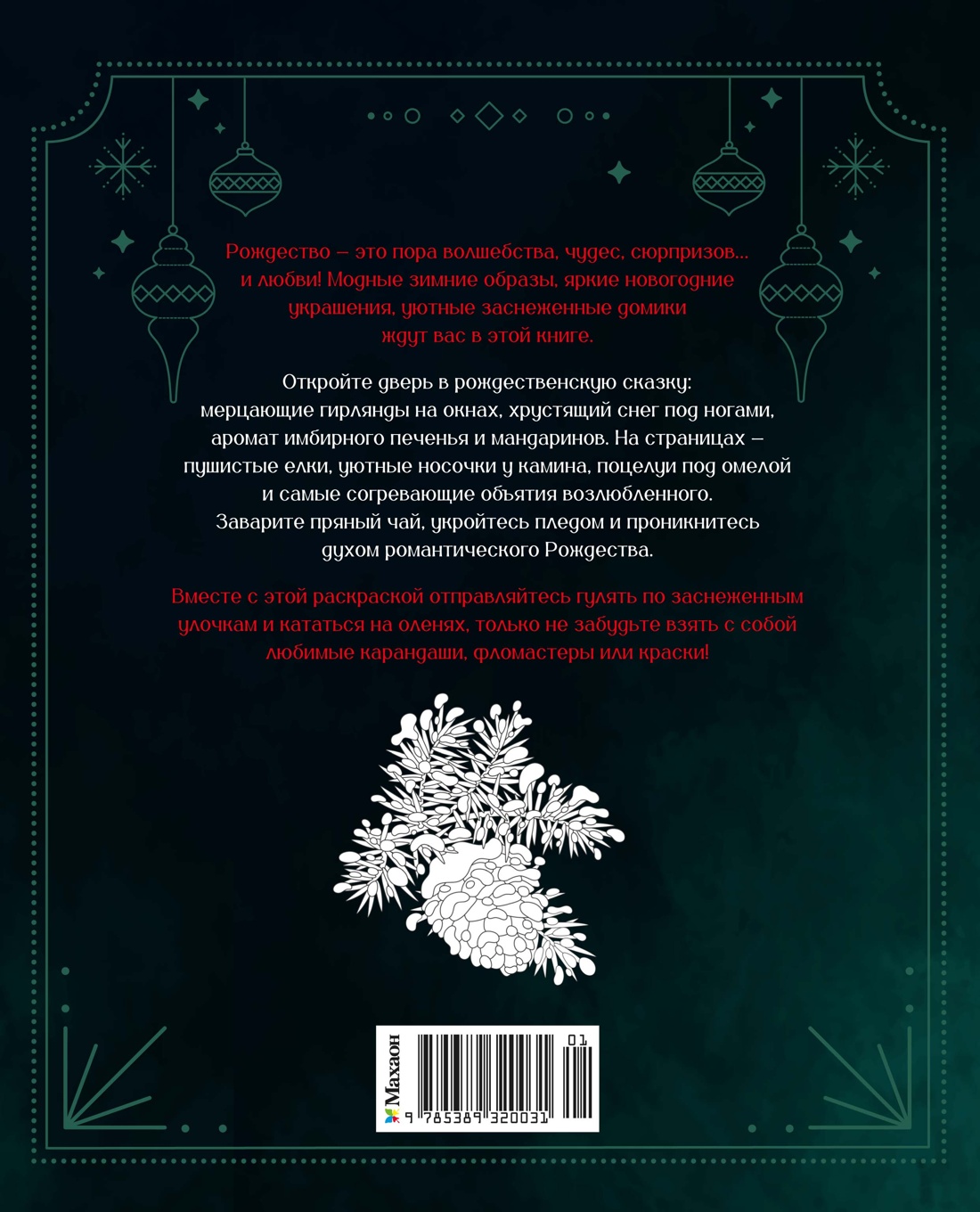 Книга Махаон Тайная магия Малецкая К Романтическое Рождество Арт раскраска - фото 3