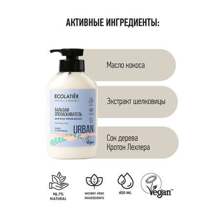 Бальзам Ecolatier 400 мл