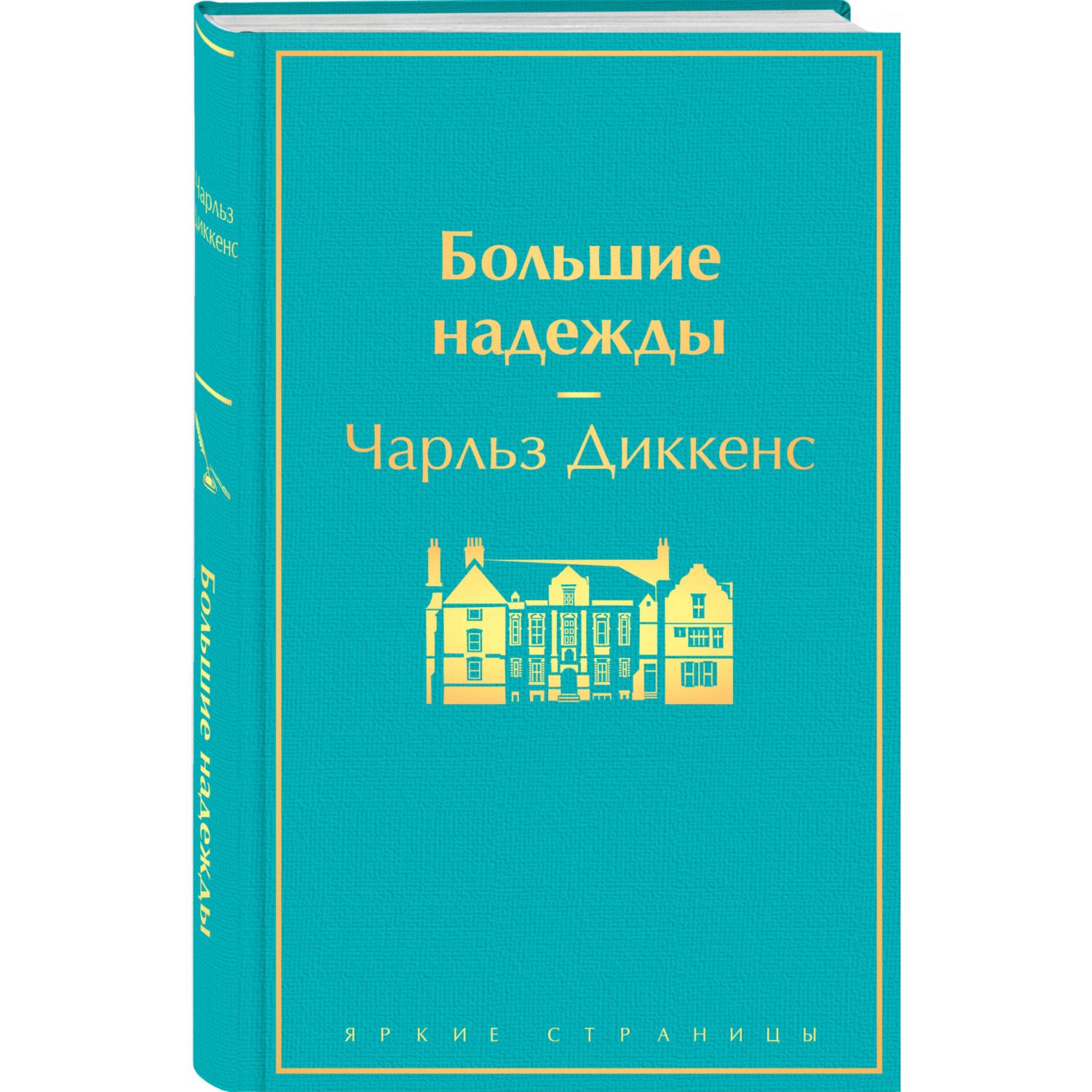 Книга Эксмо Большие надежды - фото 1