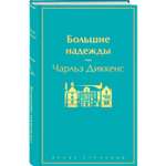 Книга Эксмо Большие надежды