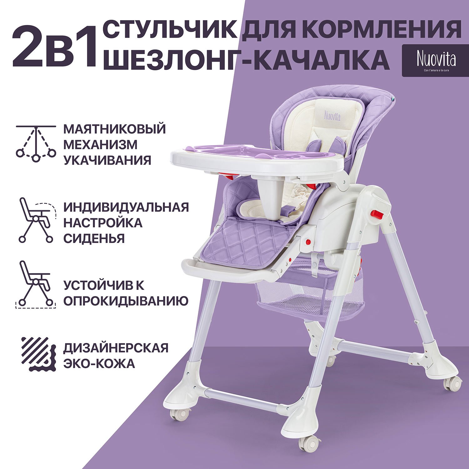 Стульчик для кормления Nuovita Tutela со стежкой фиолетовый - фото 1