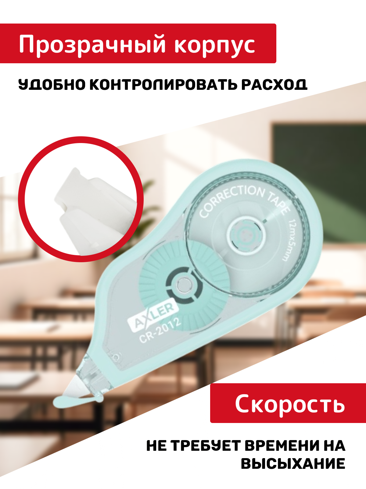 Корректор ленточный AXLER - фото 2