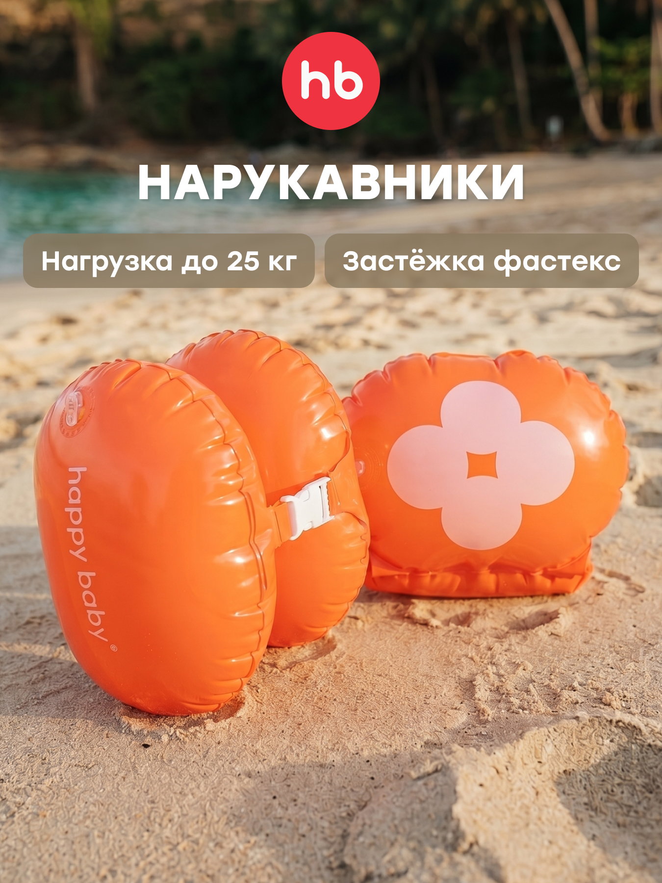 Изображение товара Нарукавники надувные Happy Baby для плавания