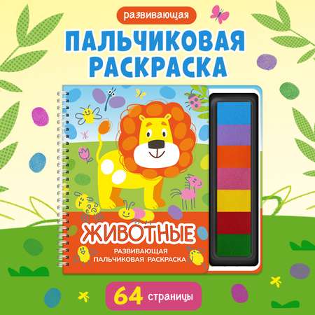 Пальчиковая раскраска Омега-Пресс Развивающая с красками Животные