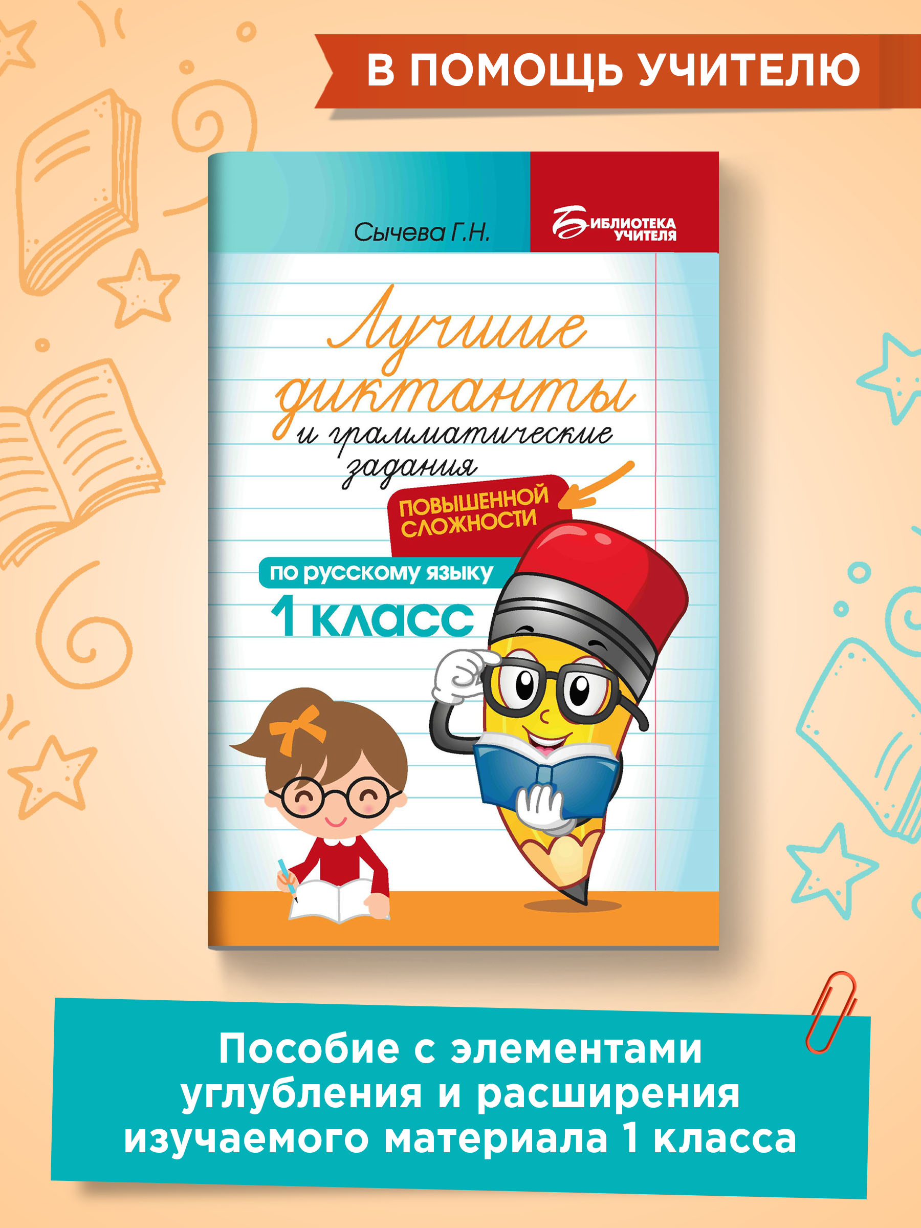 Книга ТД Феникс Лучшие диктанты и грамматические задания по русскому языку повышенной сложности. 1 класс - фото 1