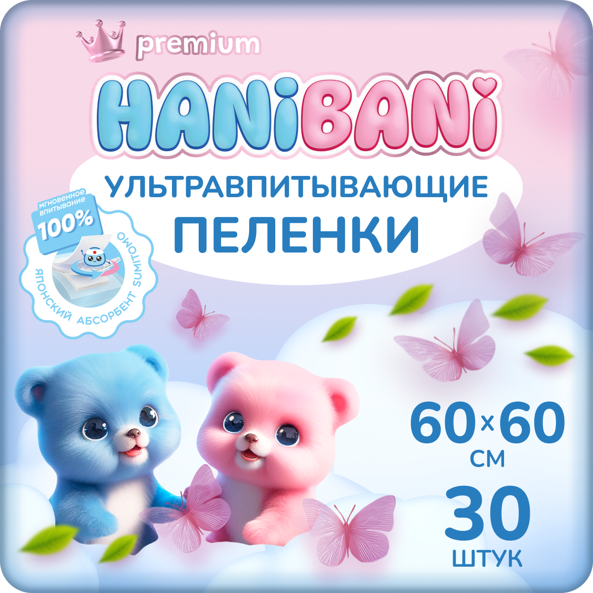 Пелёнки одноразовые HANIBANI 60х60 см 30 шт. - фото 1