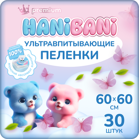 Пелёнки одноразовые HANIBANI 60х60 см 30 шт.
