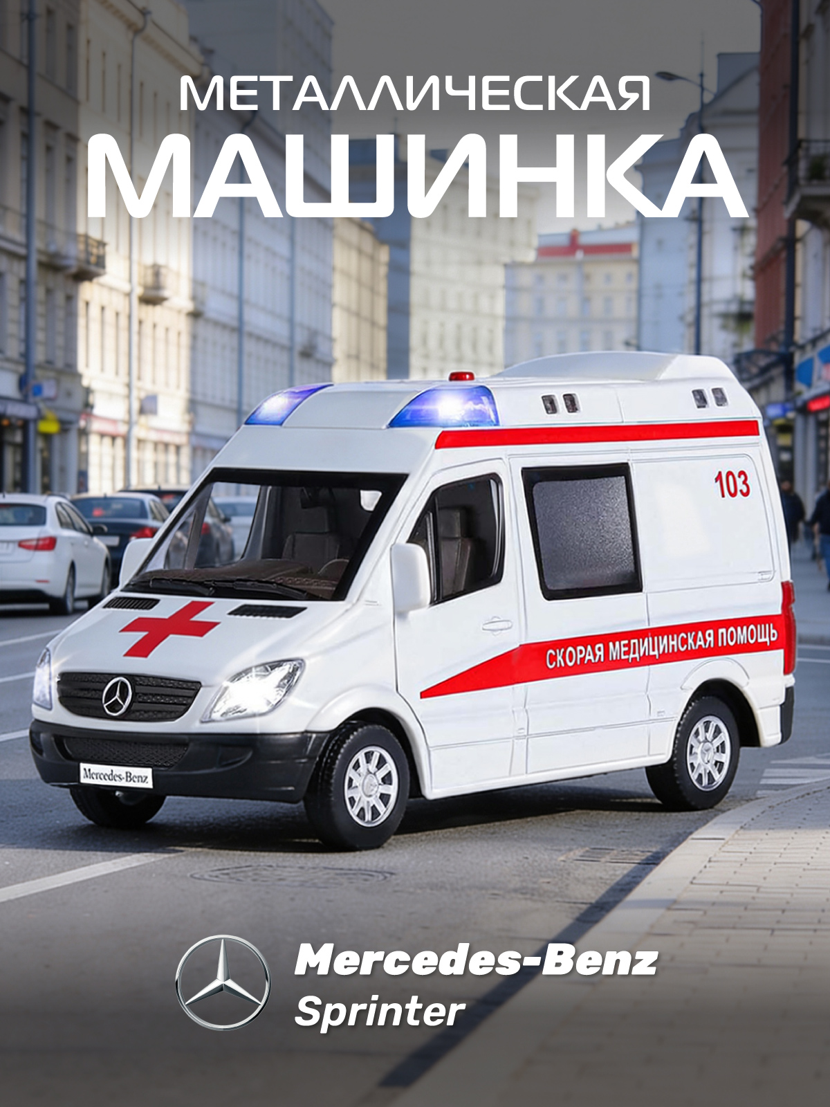 Скорая помощь АВТОпанорама Mercedes Benz Sprinter 1:32 JB1251275 - фото 1