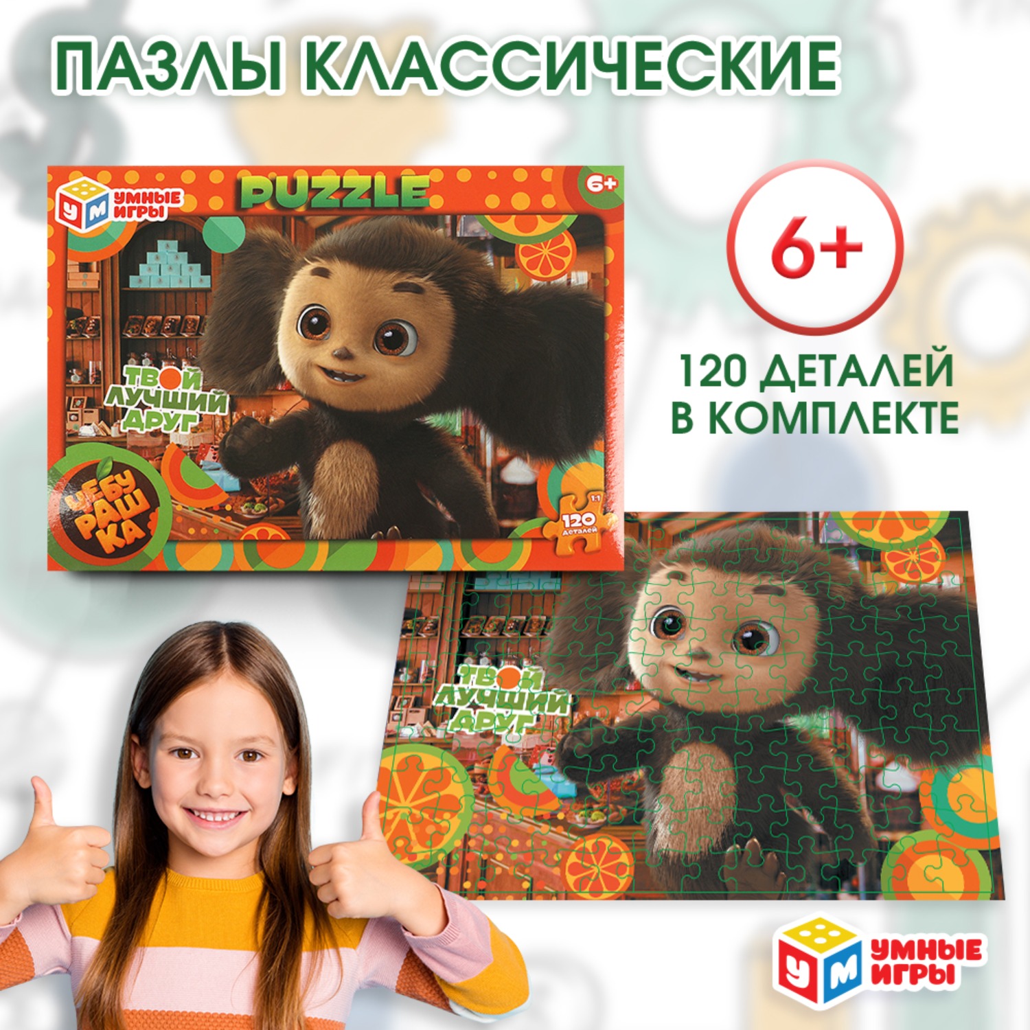 Изображение товара Пазл Чебурашка классический 120 деталей развивающая игрушка для детей от 6 лет Изображение товара Пазл Чебурашка классический 120 деталей развивающая игрушка для детей от 6 лет