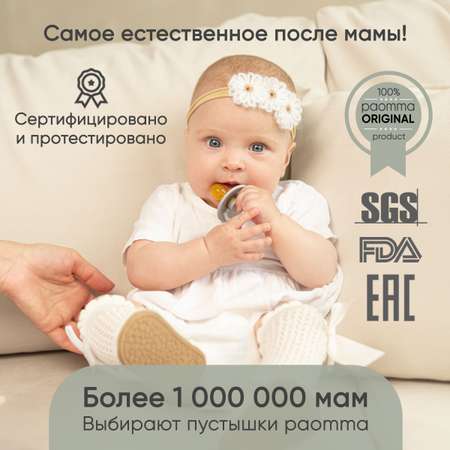 Пустышка Paomma латекс анатомическая от 0 мес.