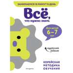 Книга Эксмо Всё что нужно знать 6-7лет