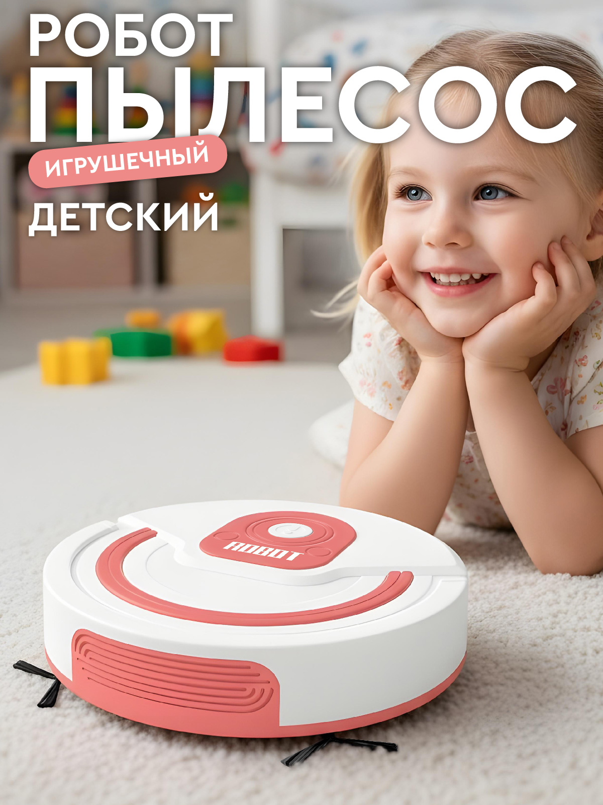 Изображение товара Детский робот-пылесос AMORE BELLO JB0214284 с функциями звука и движений