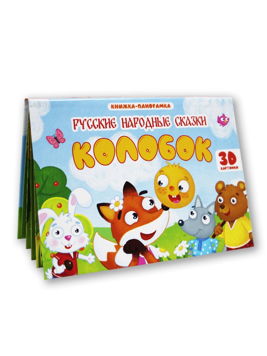 Книжка-панорамка Проф-Пресс картонная 4 разворота. Колобок - фото 1