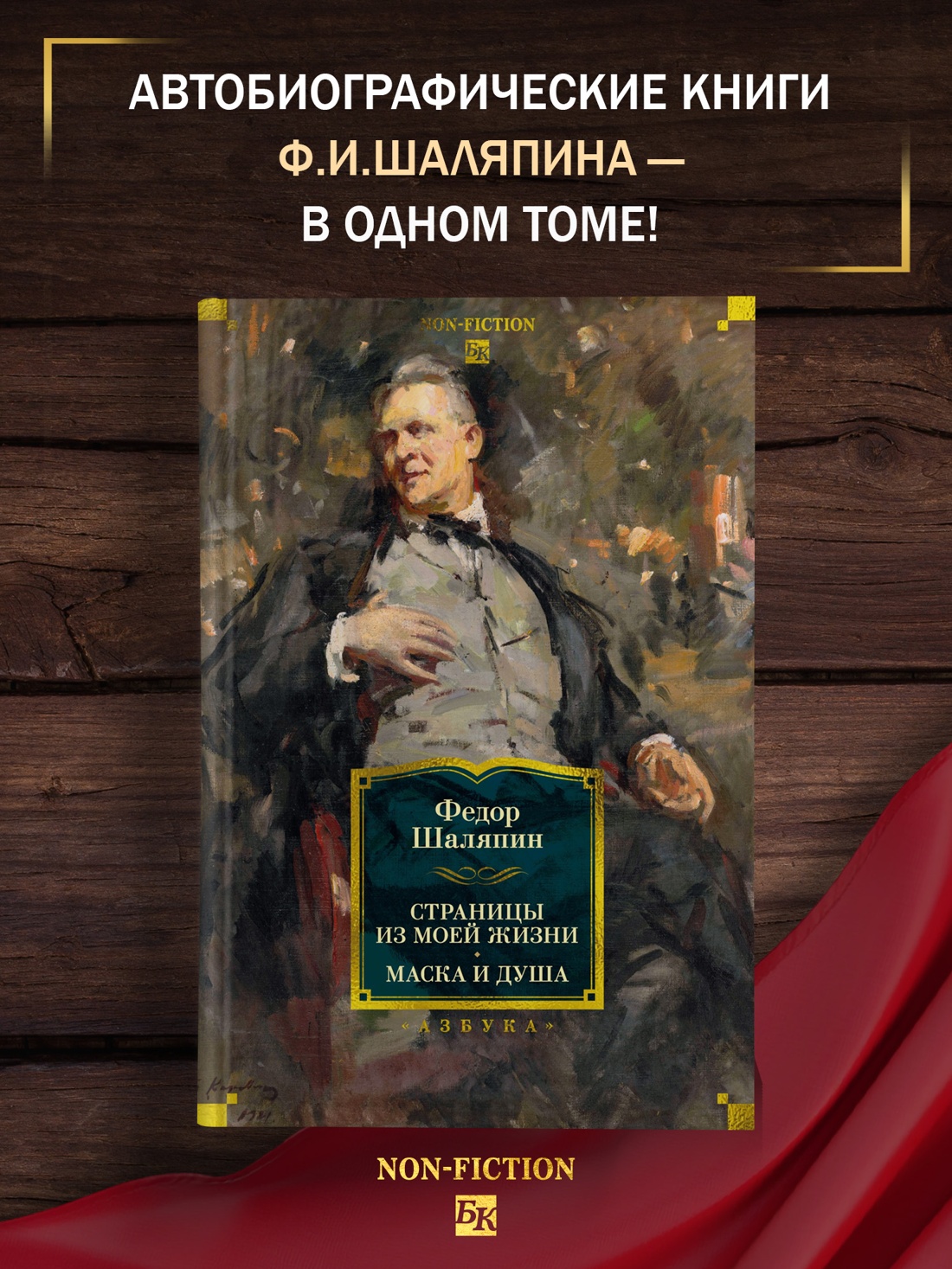 Книга АЗБУКА Non Fiction БК Шаляпин Ф Страницы из моей жизни Маска и душа - фото 5