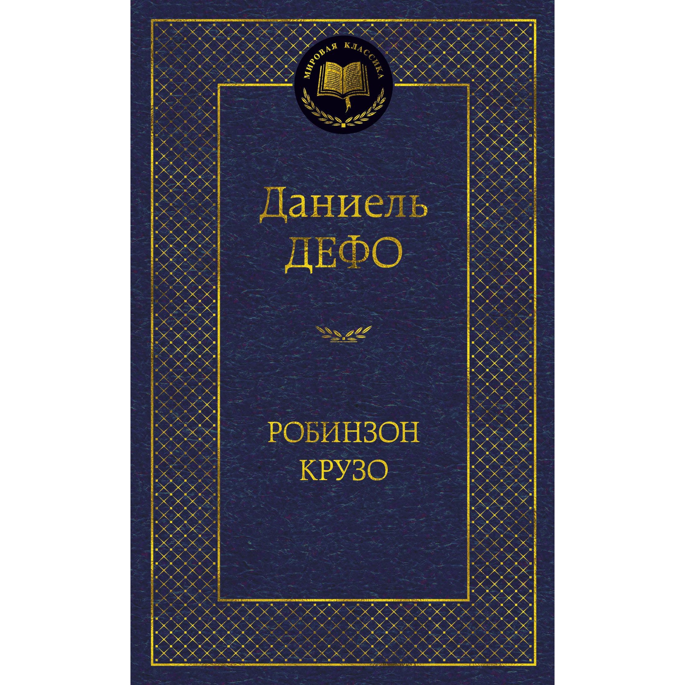 Книга АЗБУКА Робинзон Крузо - фото 1