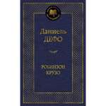 Книга АЗБУКА Робинзон Крузо