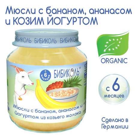 Пюре Бибиколь мюсли с бананом ананасом и йогуртом из козьего молока 125г с 6месяцев