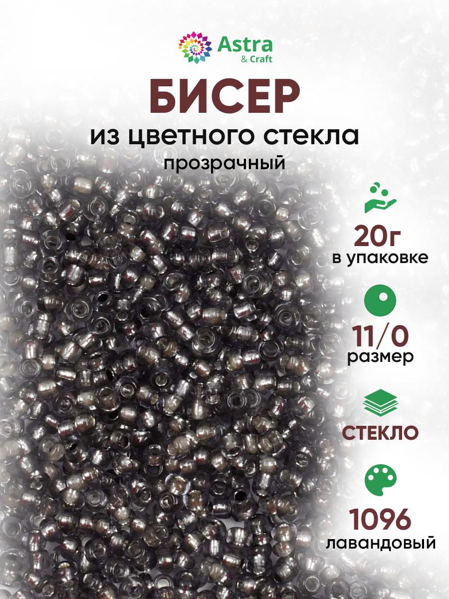 Набор для творчества Astra Craft бисер для плетения 11/0 20 г - фото 1