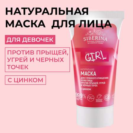 Маска Siberina Для глубокого очищения 50 мл
