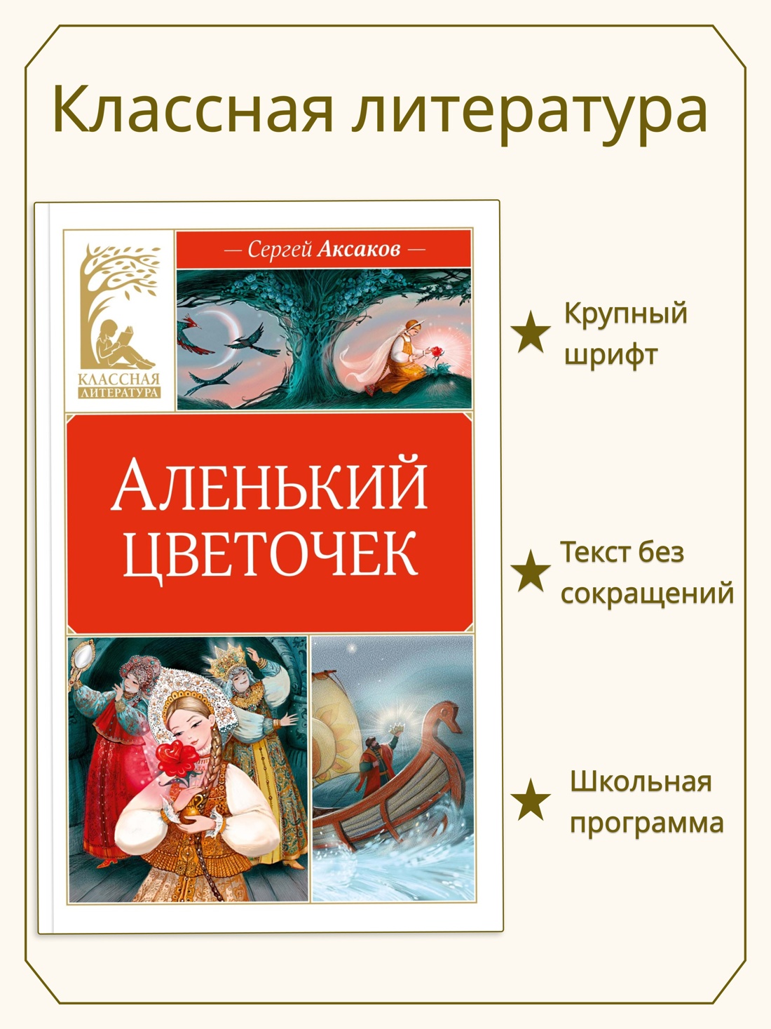 Книга Махаон КласЛит Аксаков А Аленький цветочек - фото 4