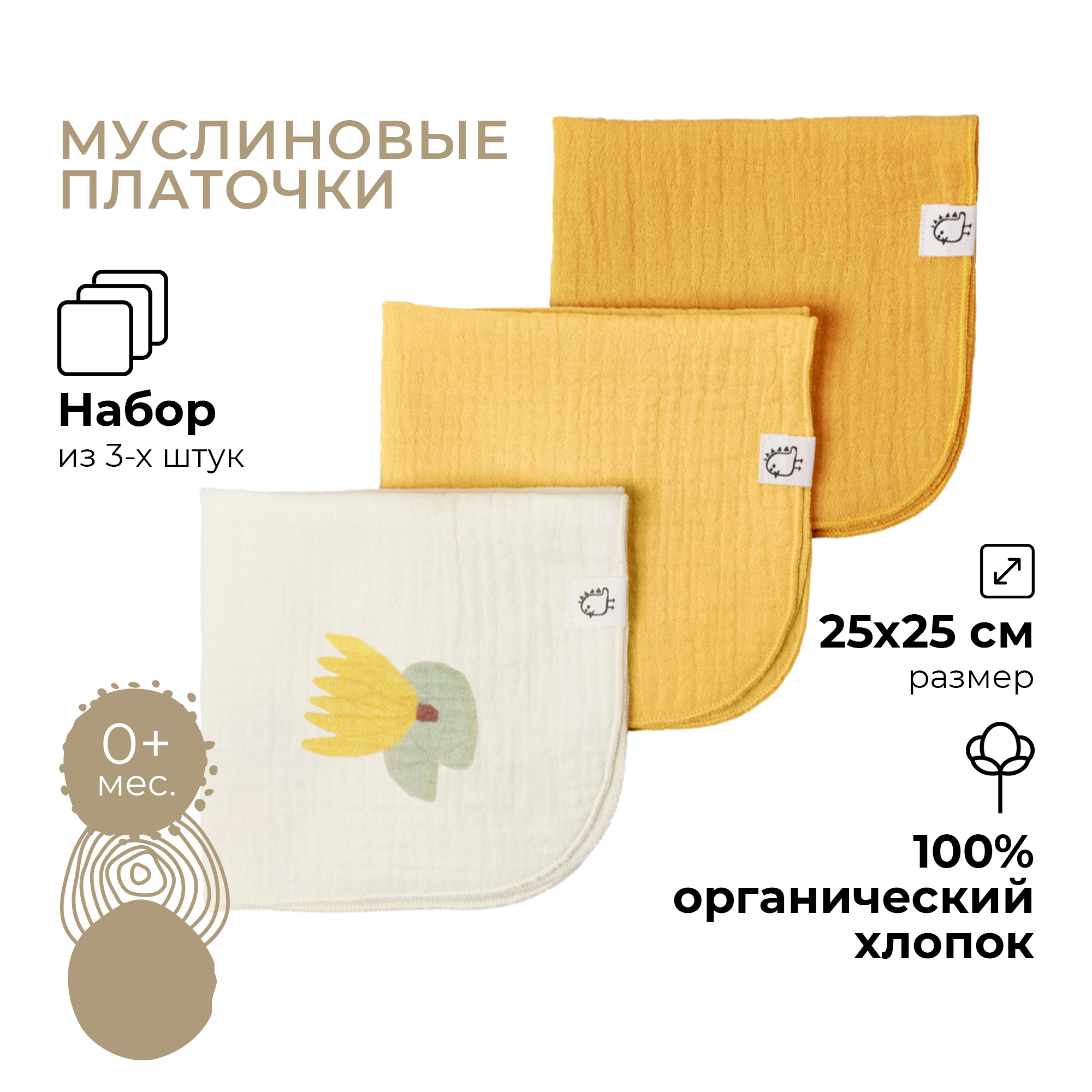 Платочки муслиновые BUBA KIDS Кувшинка желтая горчица охра 3шт - фото 1