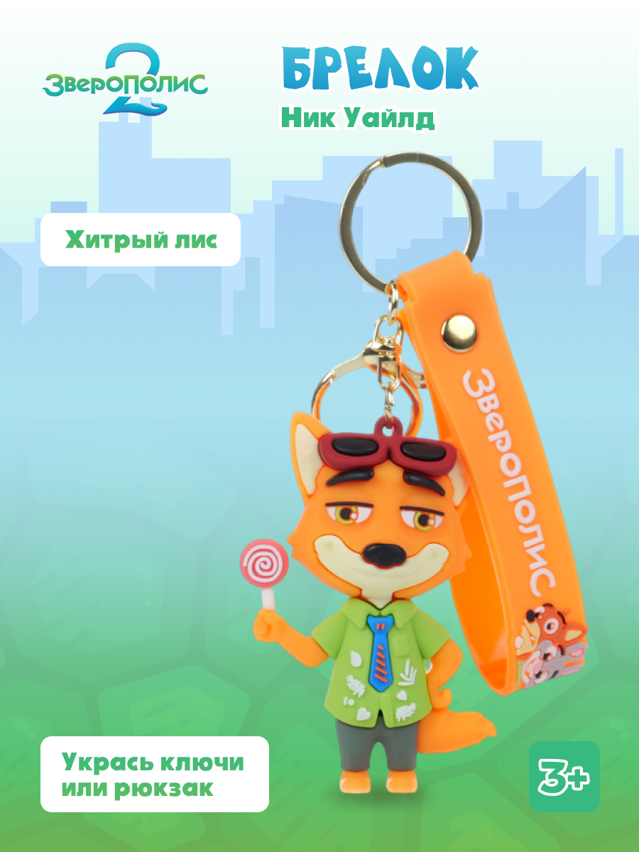 Брелок Зверополис Ник - фото 1