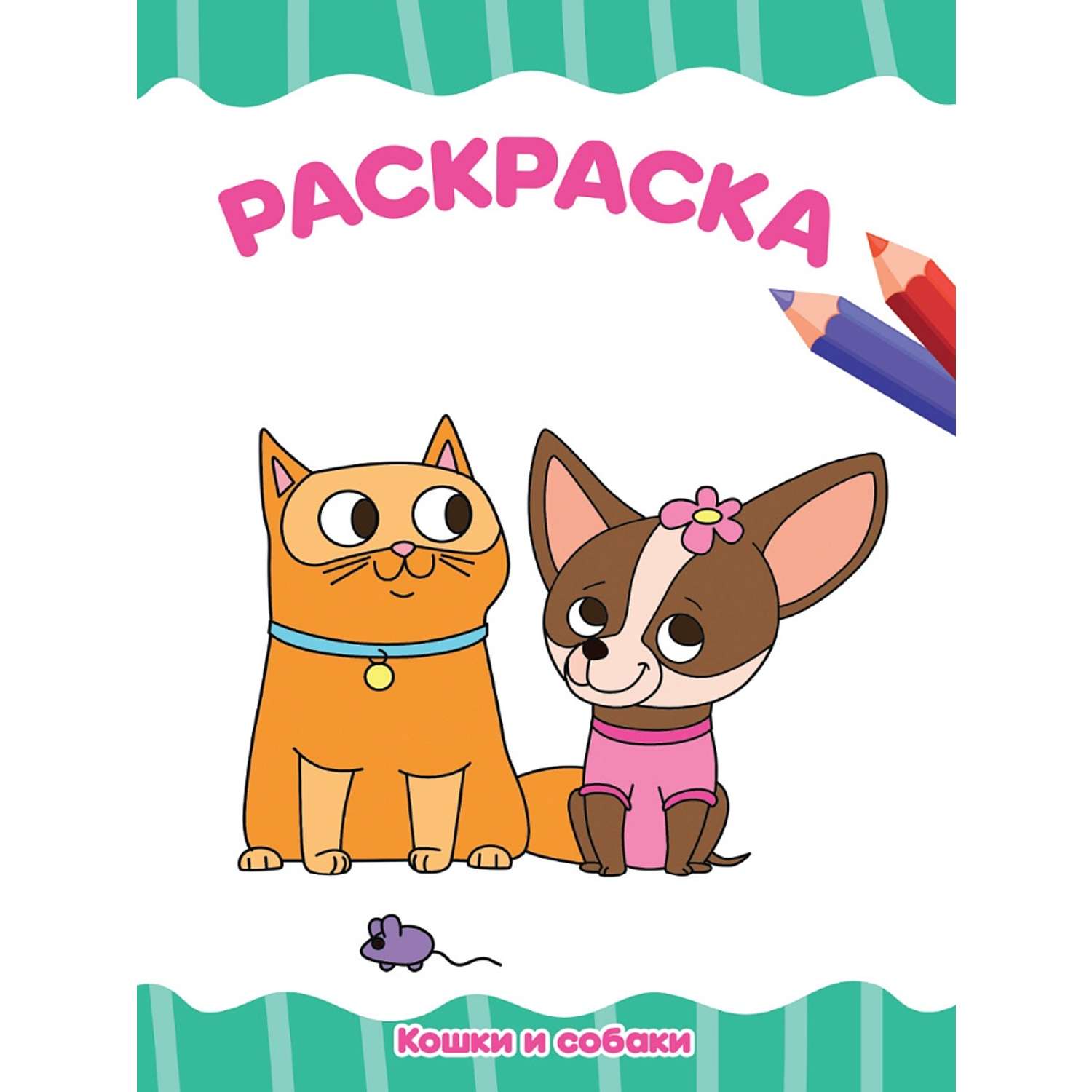 Раскраска Проф-Пресс А4 эконом в ассортименте - фото 6