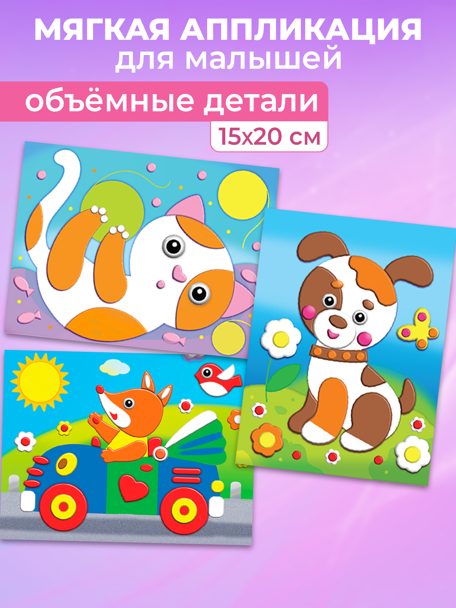 Набор для творчества Дрофа-Медиа аппликация 3в1 Лисёнок Котёнок Щенок - фото 1