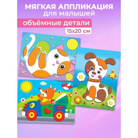 Набор для творчества Дрофа-Медиа аппликация 3в1 Лисёнок Котёнок Щенок