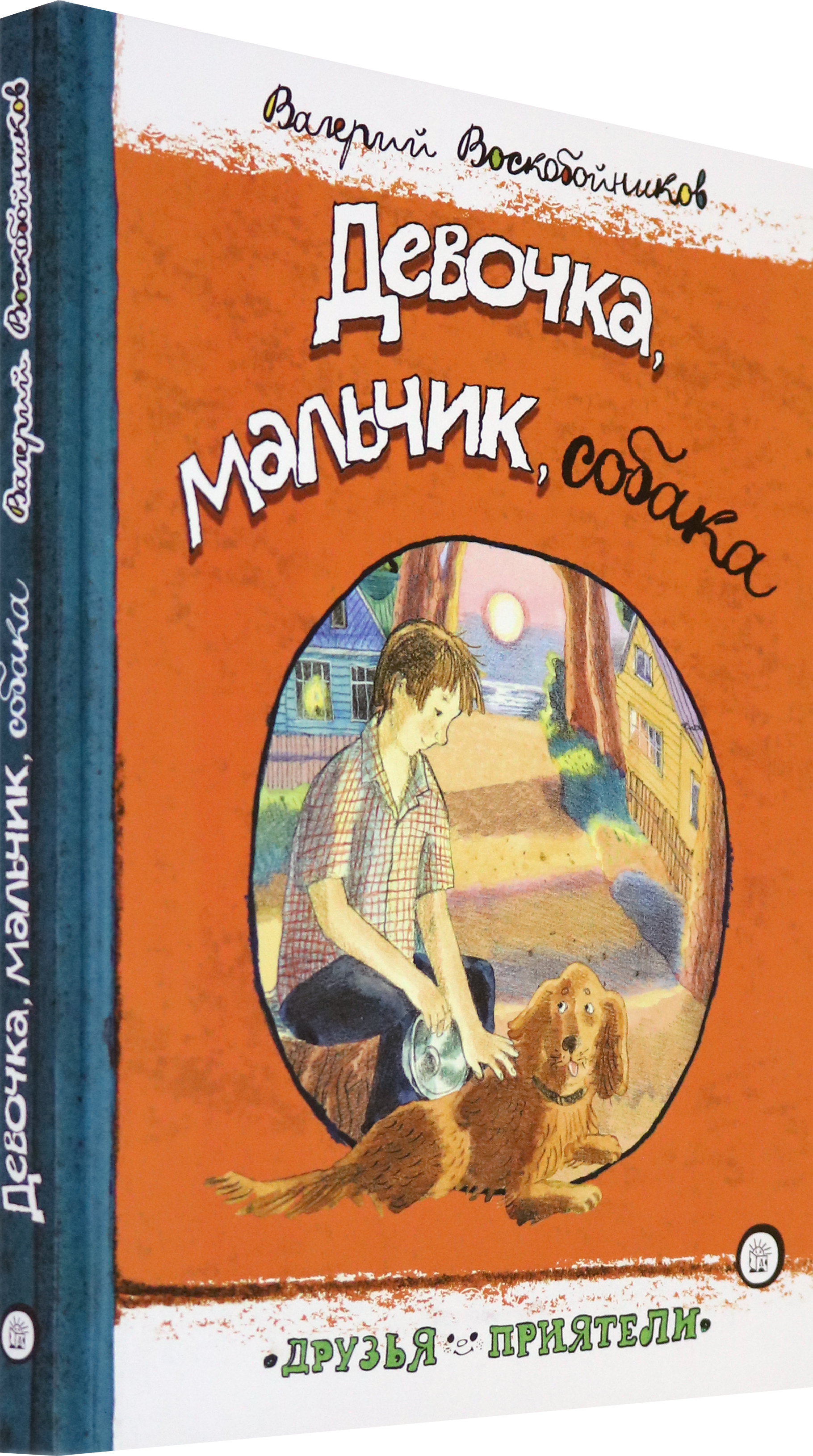 Книга Лабиринт Девочка мальчик собака - фото 2