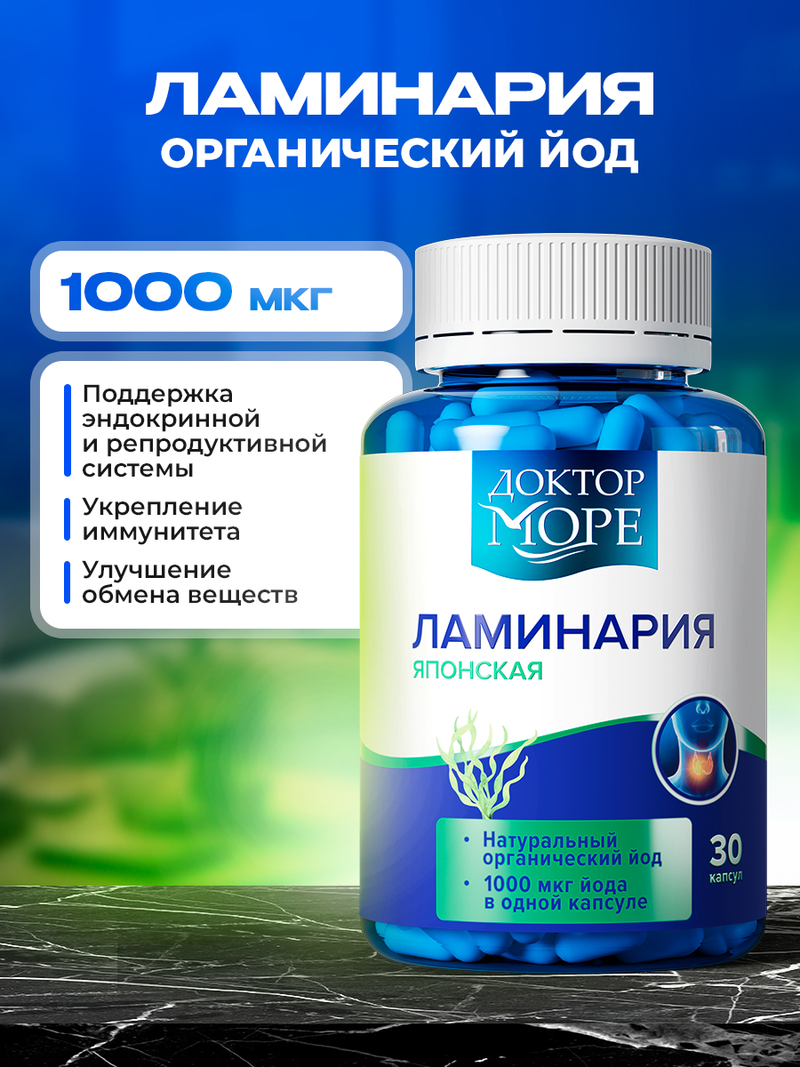 Изображение товара Ламинария японская Доктор Море 30 капсул органический йод 1000 мкг для щитовидки и общего здоровья
