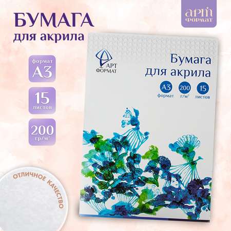 Художественная бумага АРТформат 15 лист.