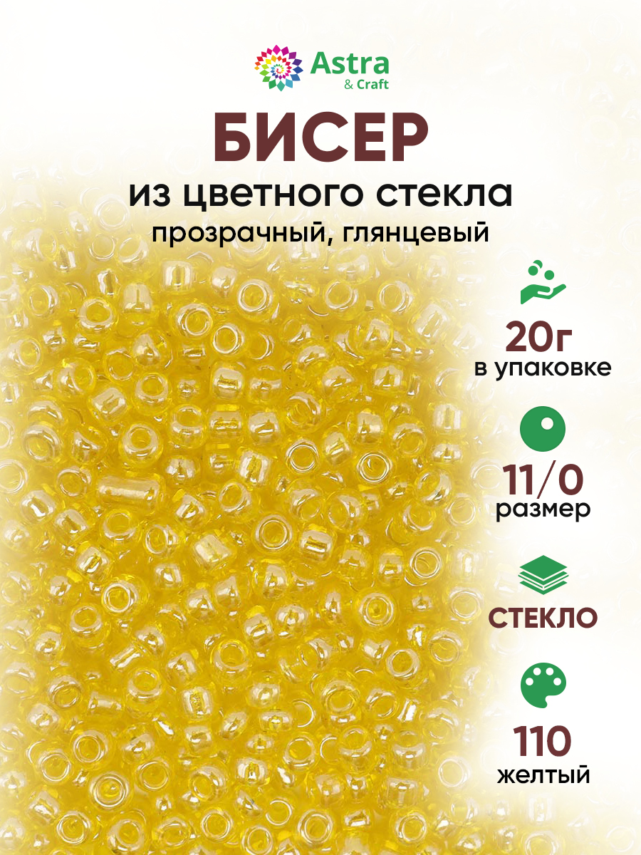 Набор для творчества Astra Craft бисер для плетения 11/0 20 г - фото 1