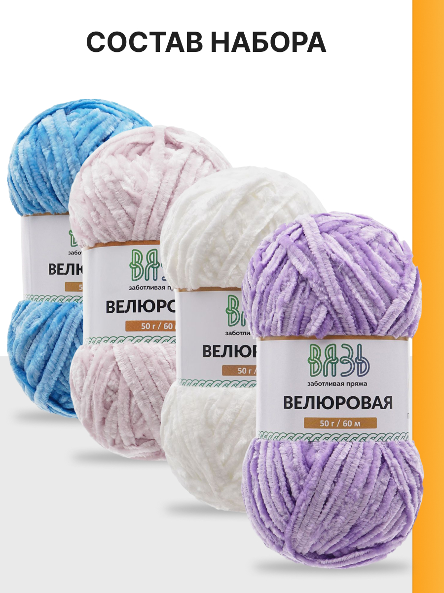 Пряжа для вязания ВЯЗЬ Велюровая 50 г 60 м 4 шт - фото 5