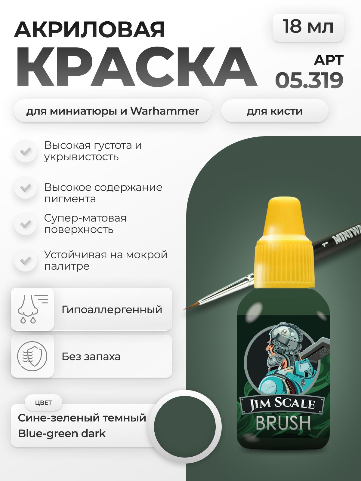Акриловая краска для сборных моделей Jim Scale Сине-зеленый темный Blue-green dark 18мл 05.319 - фото 1