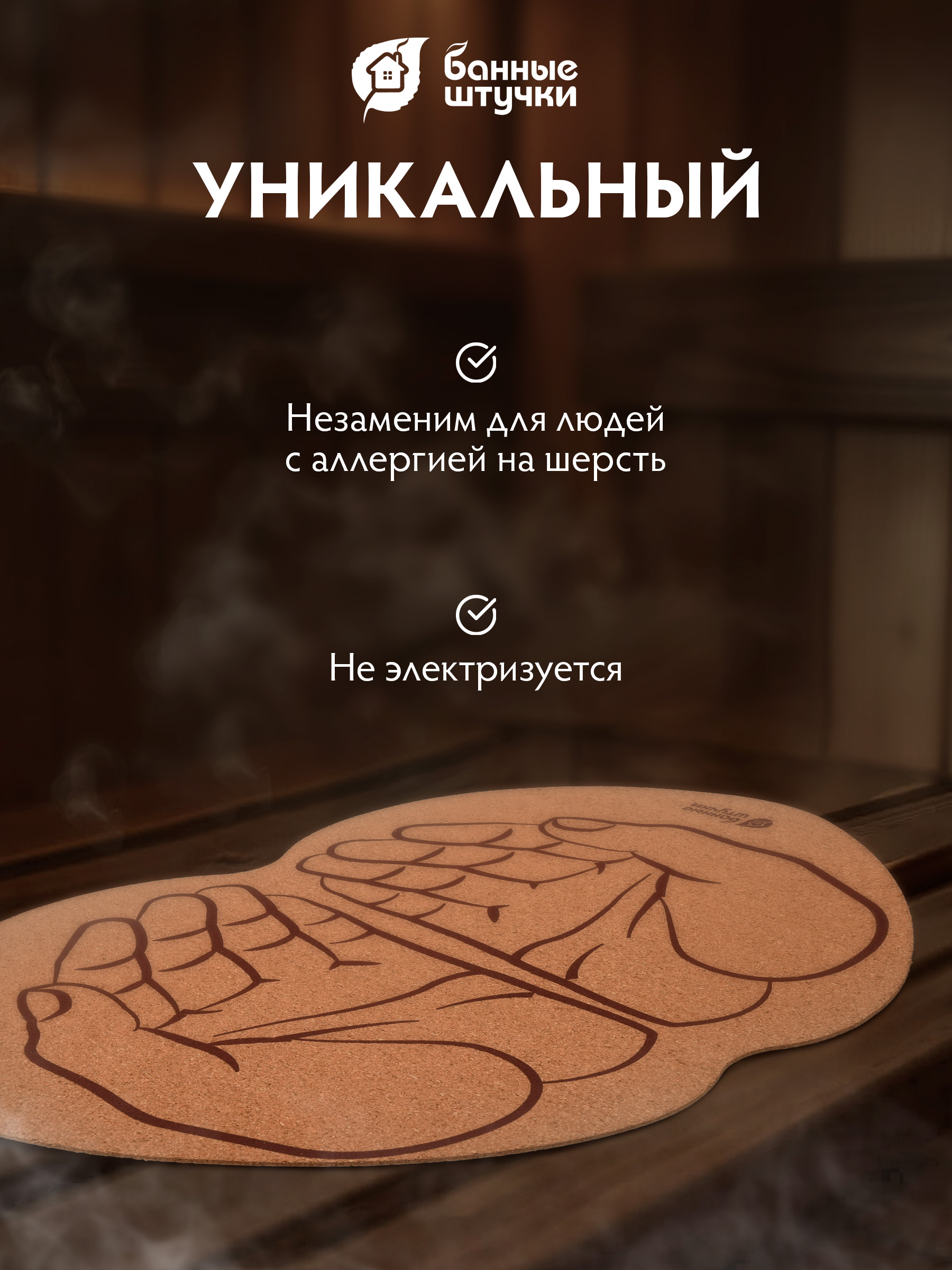 Коврик пробковый 43*30 см "Ладони" для бани и сауны - фото 3