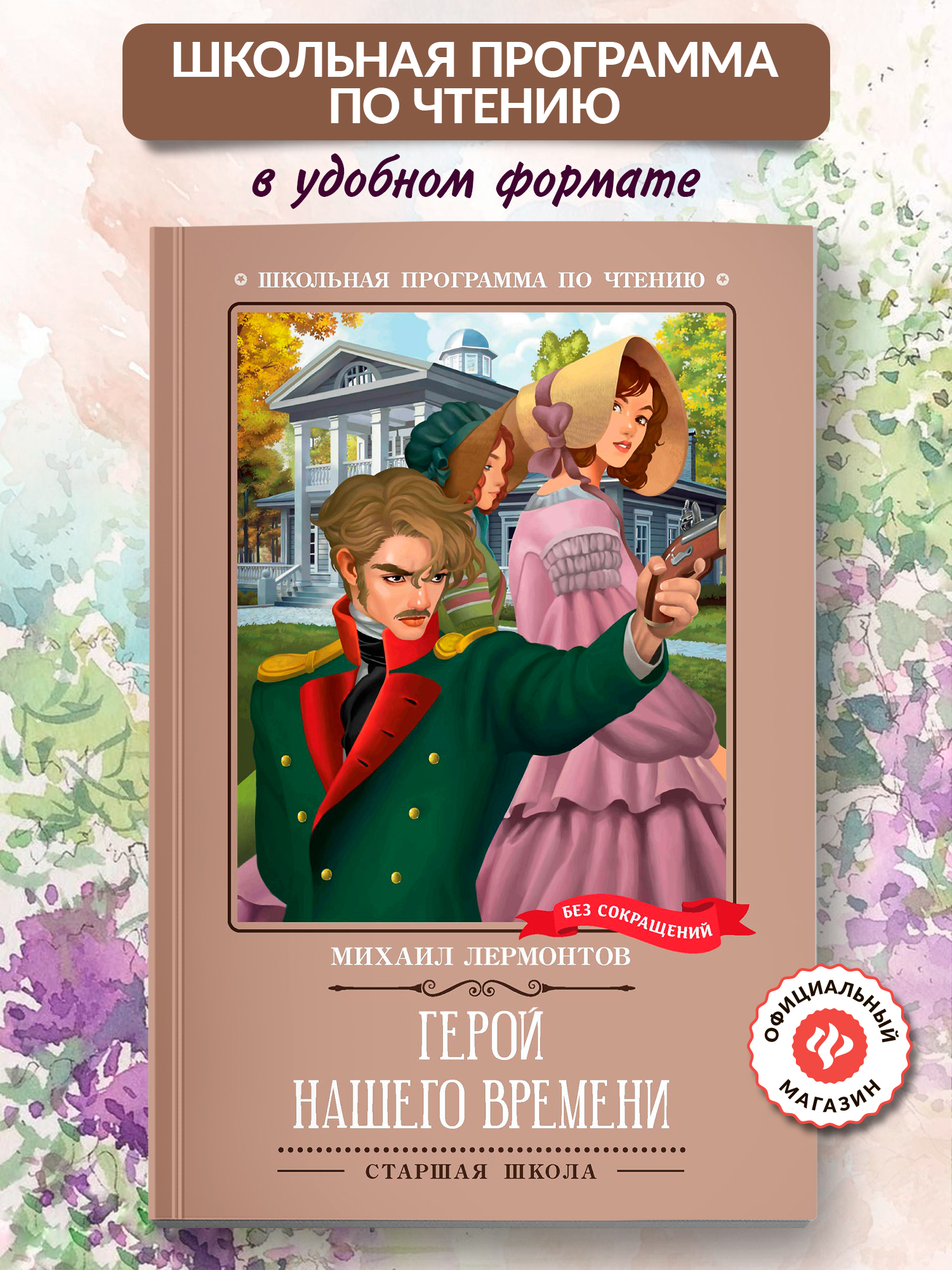 Книга Феникc Герой нашего времени. Школьная программа по чтению. - фото 1
